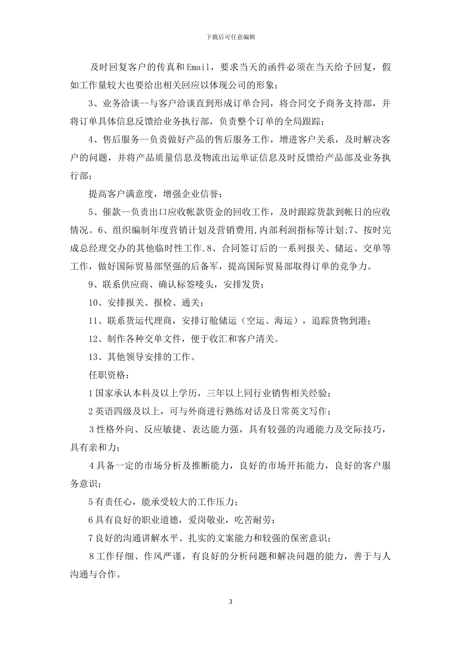 栏目秘书岗位职责和任职要求_第3页