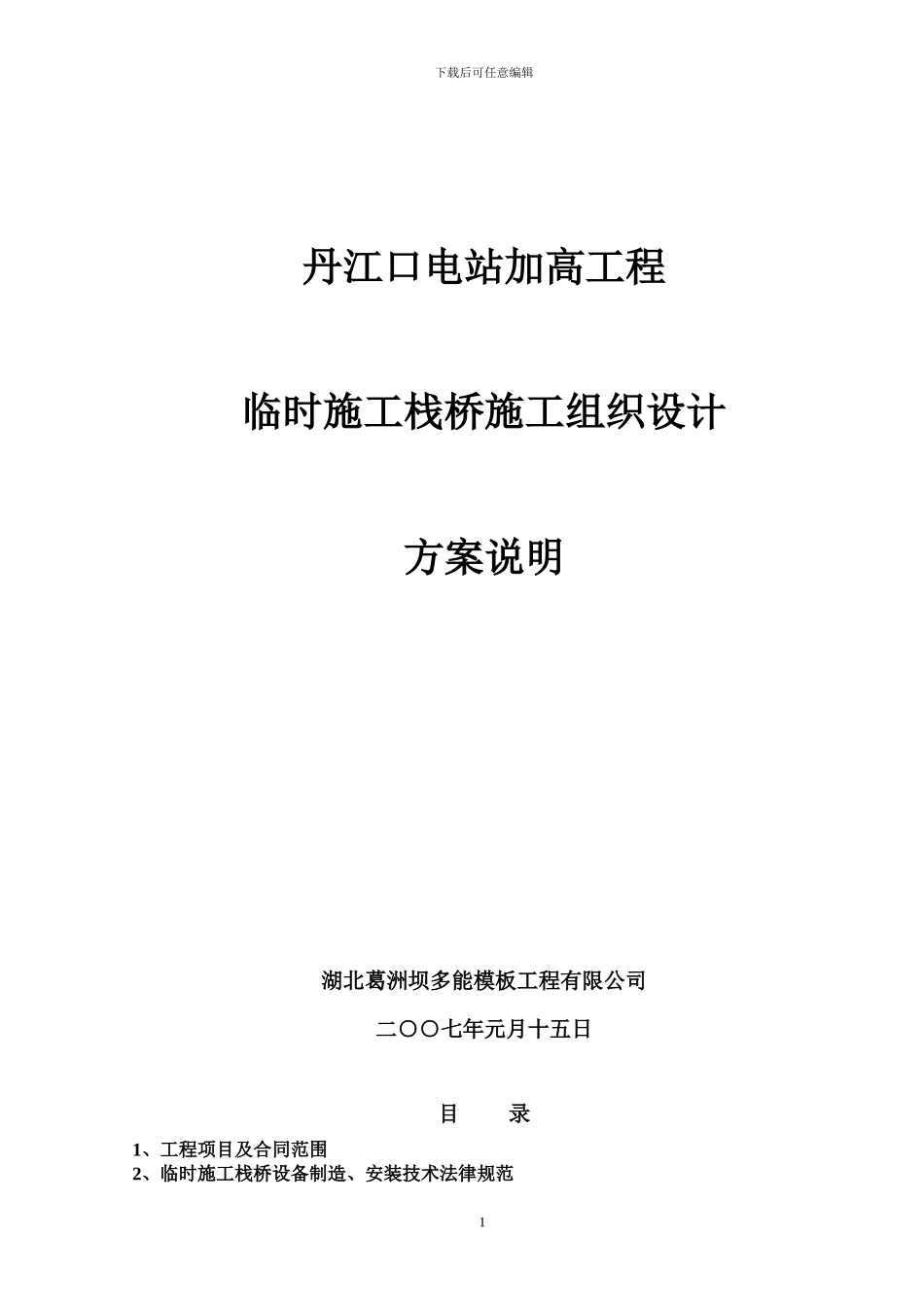 栈桥施工组织设计方案说明_第1页