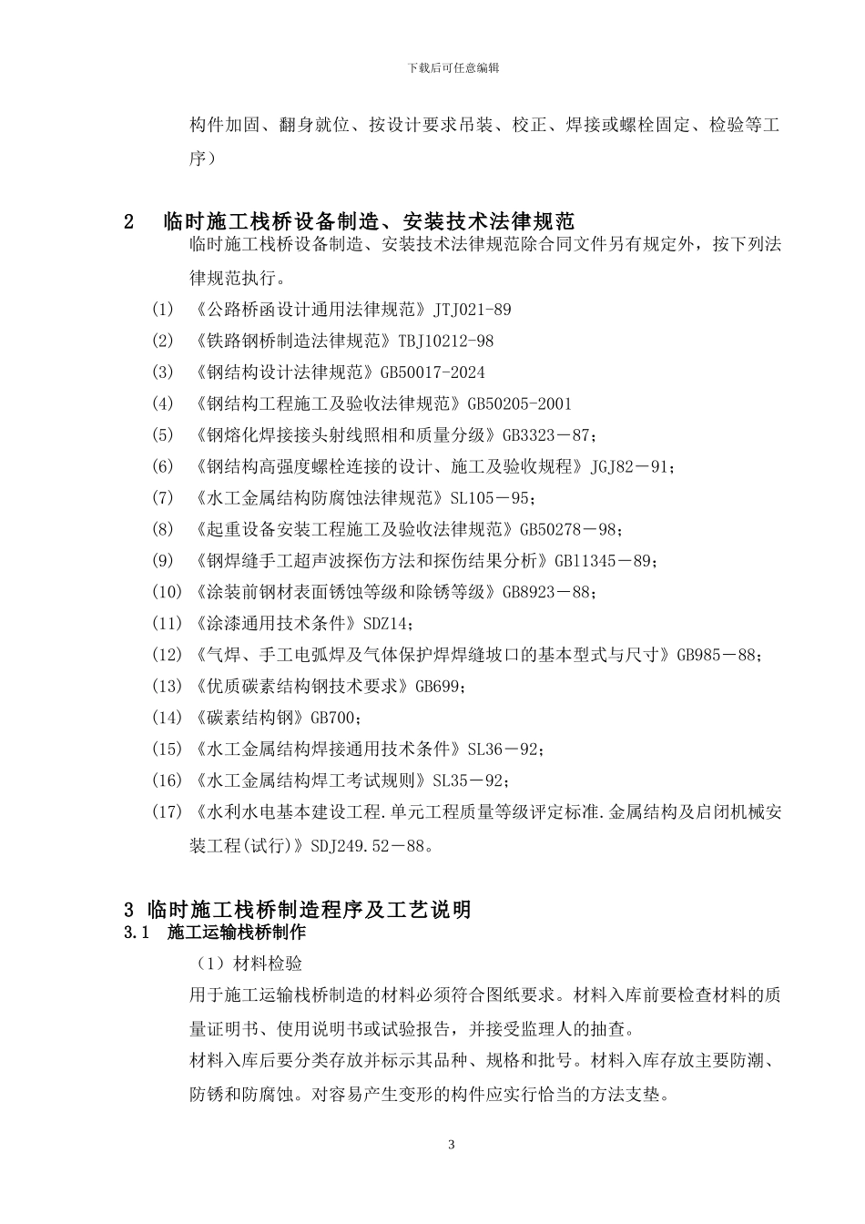 栈桥施工组织设计方案说明_第3页