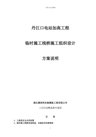 栈桥施工组织设计方案说明