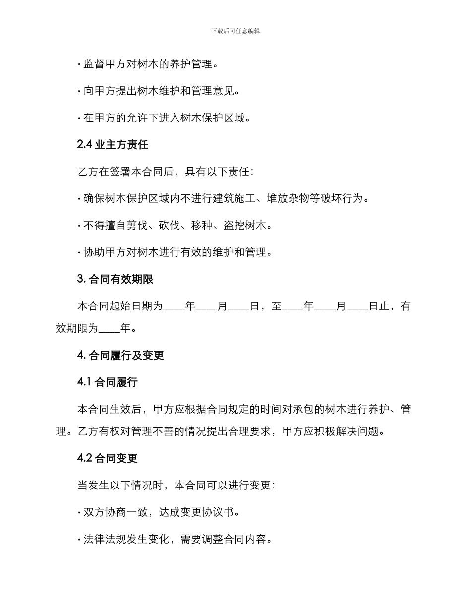 树木承包合同书标准_第2页