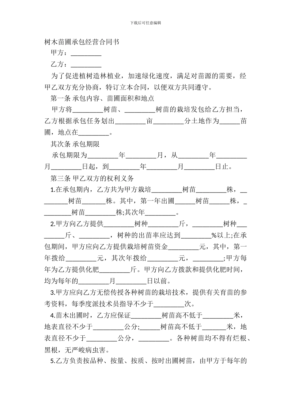 树木苗圃承包经营合同书_第2页