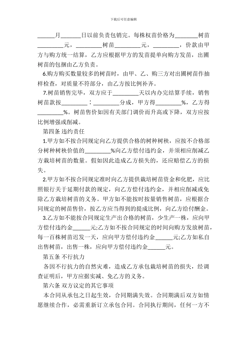 树木苗圃承包经营合同书_第3页