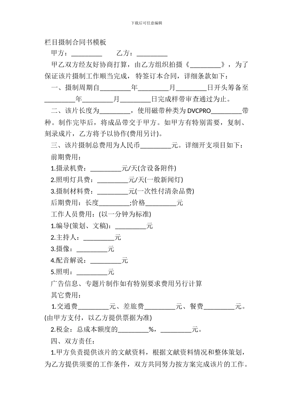 栏目摄制合同书模板_第2页