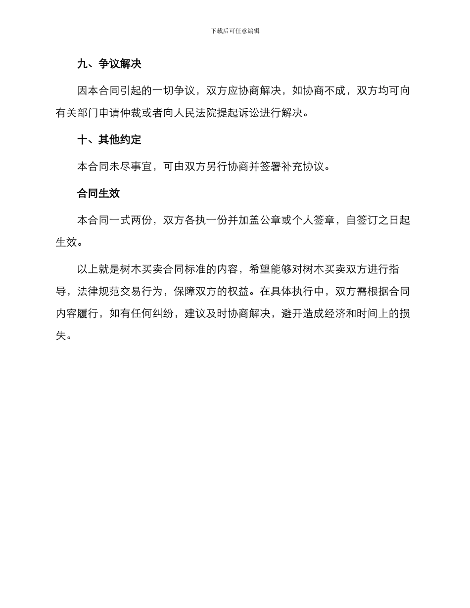 树木买卖合同标准_第3页