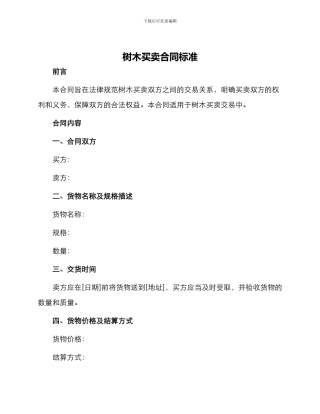 树木买卖合同标准