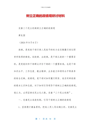 树立正确的政绩观研讨材料