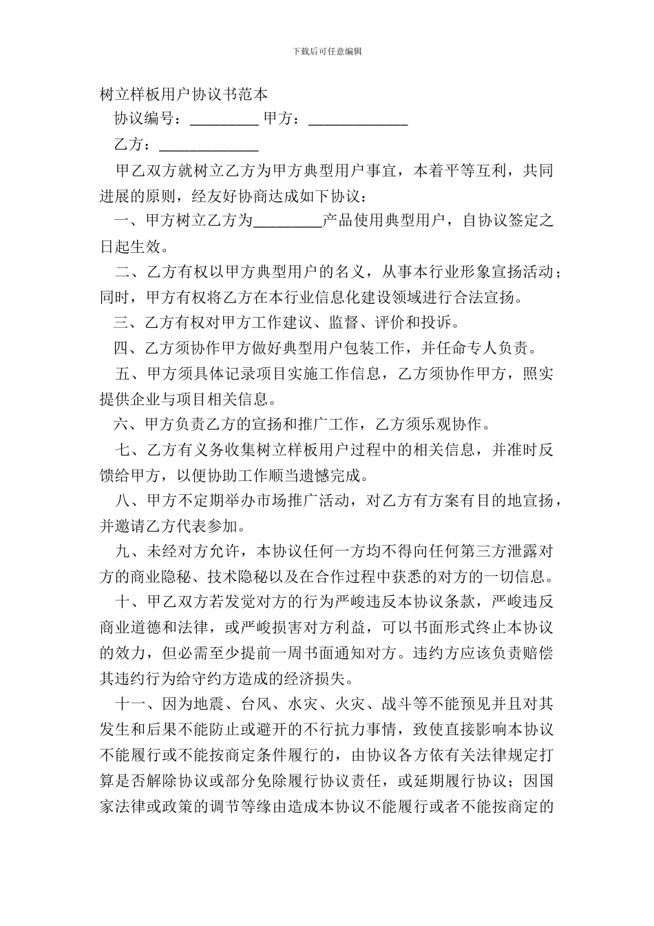 树立样板用户协议书范本_第2页