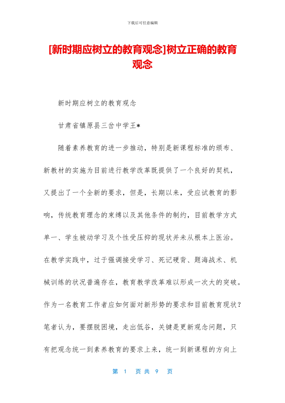 树立正确的教育观念_第1页