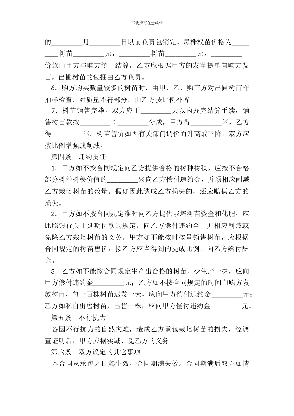 树木苗圃经营承包合同新_第3页