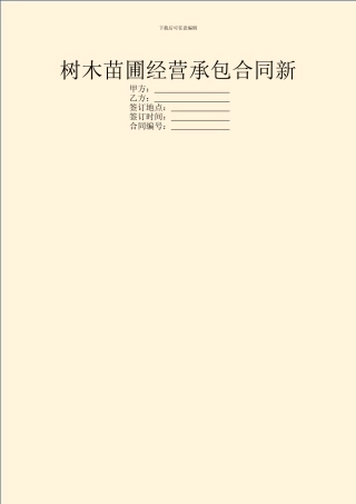 树木苗圃经营承包合同新