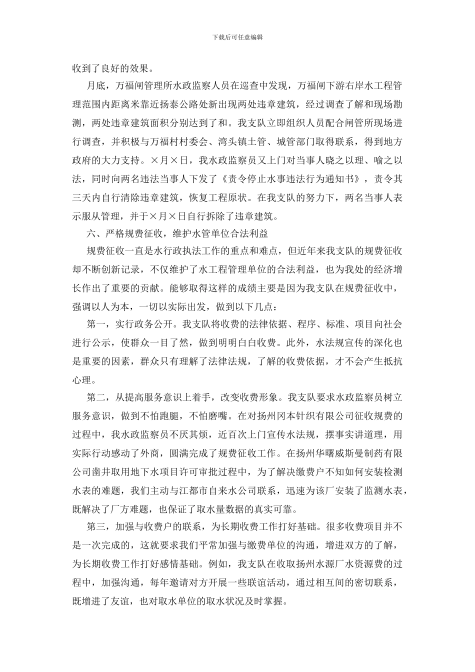 树立科学发展观促进依法治水水政监察总结_第3页
