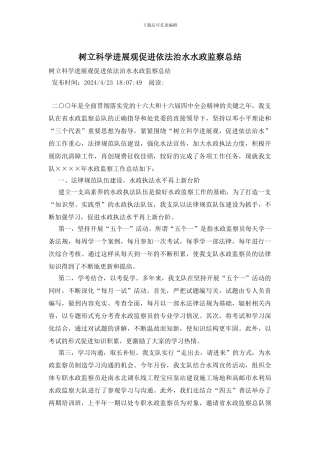树立科学发展观促进依法治水水政监察总结