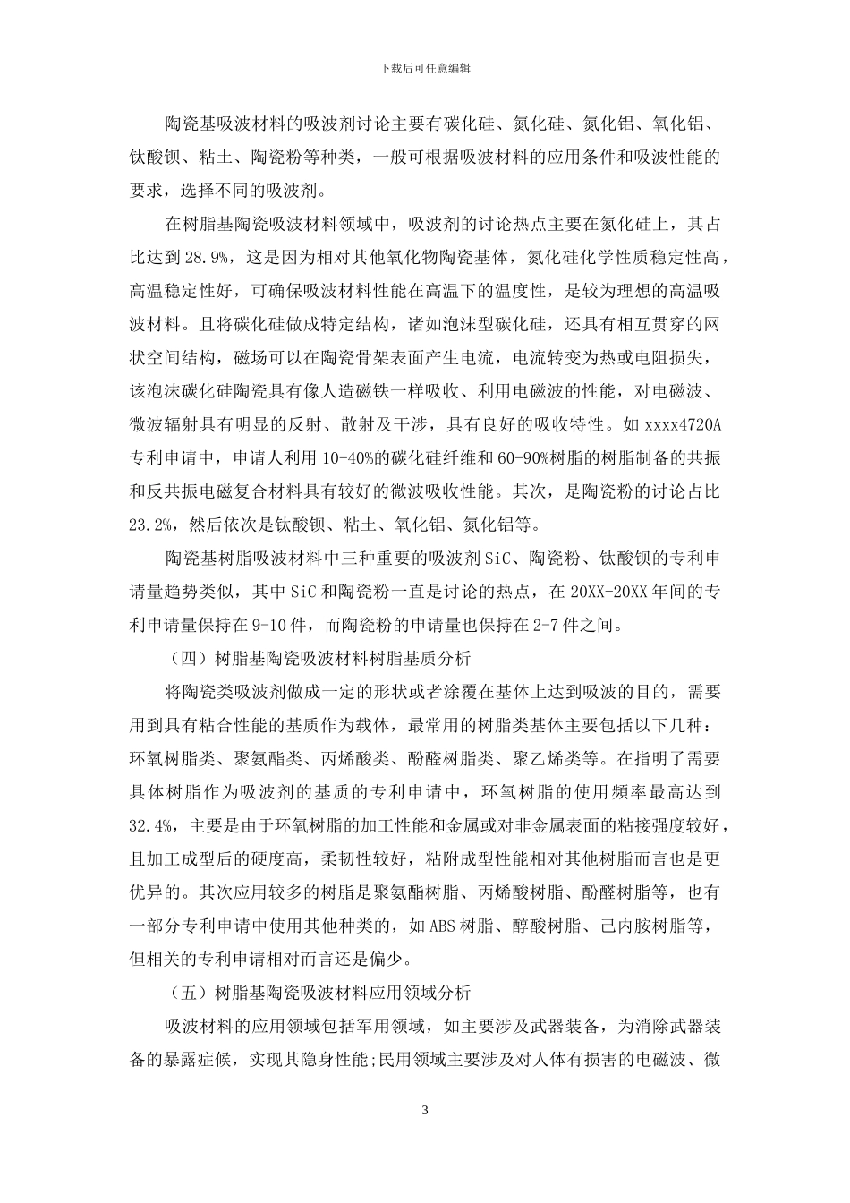 树脂基陶瓷吸波材料专利技术分析_第3页