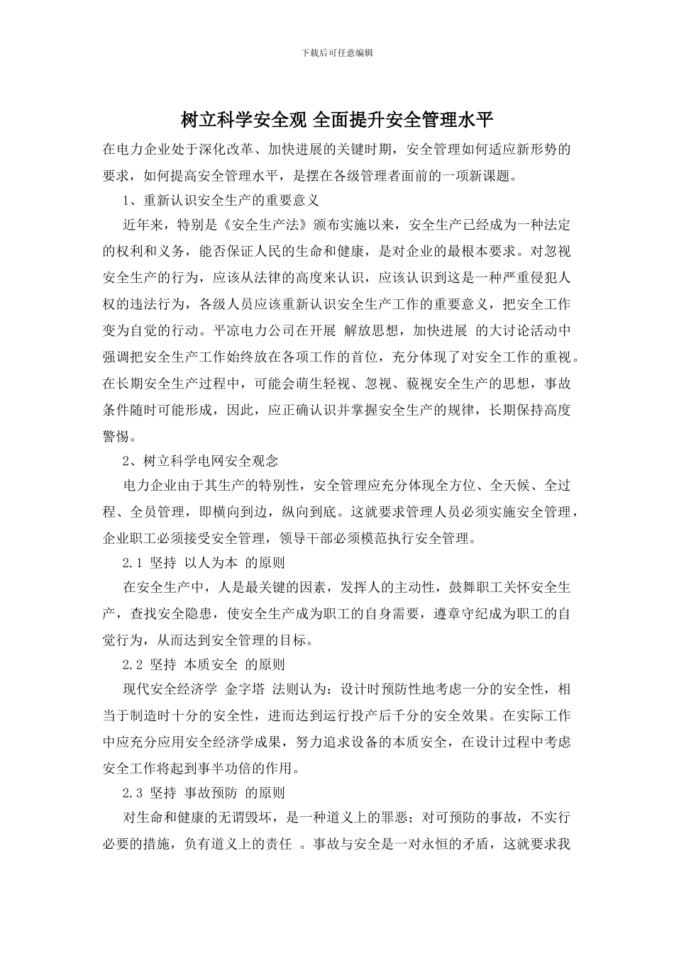 树立科学安全观_第1页