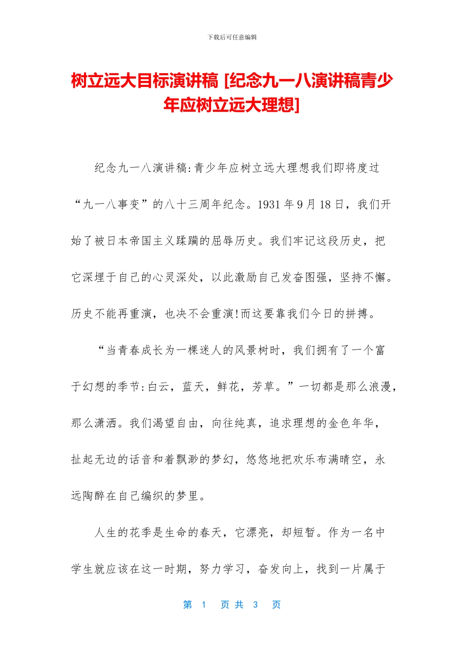 树立远大目标演讲稿_第1页
