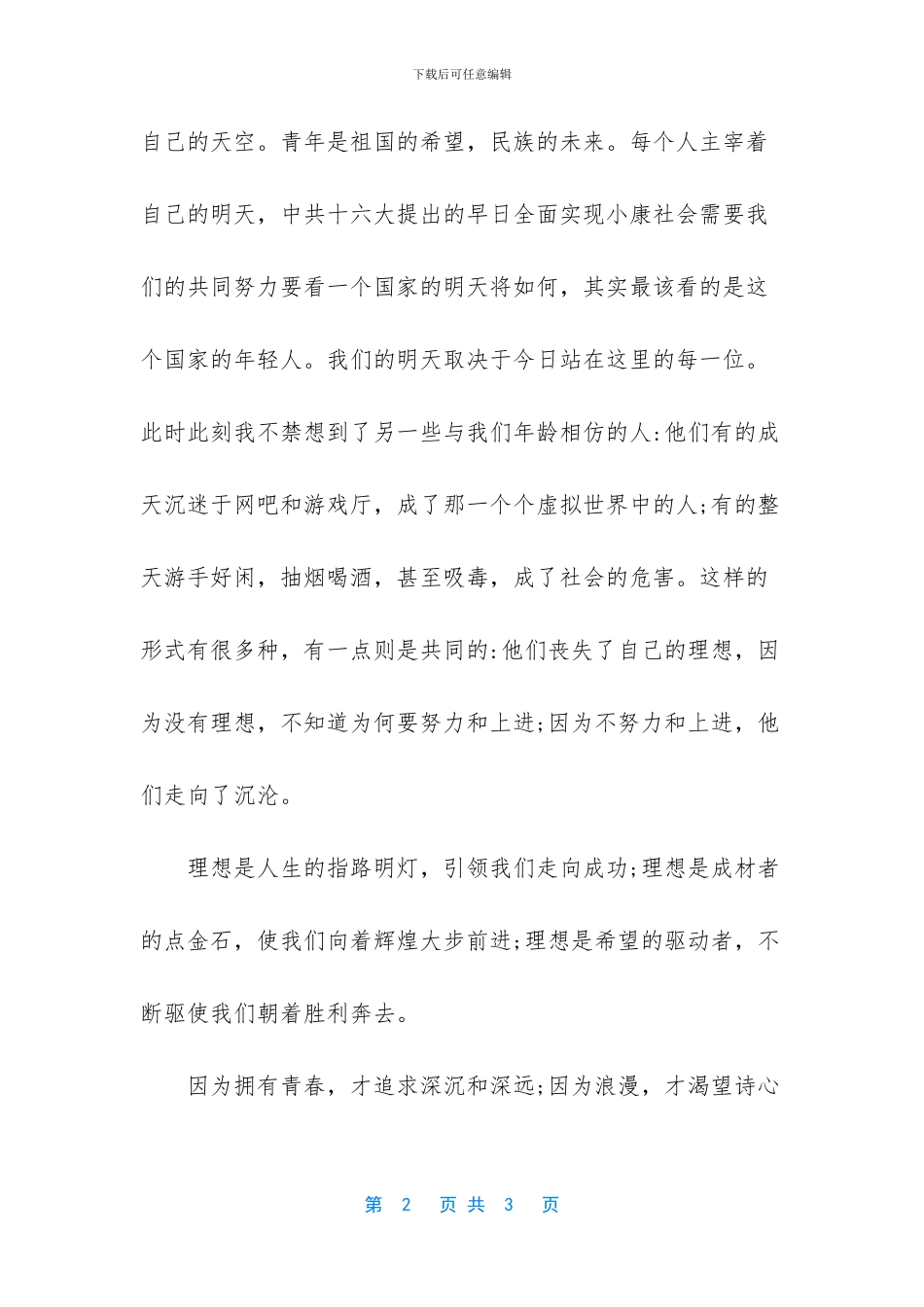 树立远大目标演讲稿_第2页