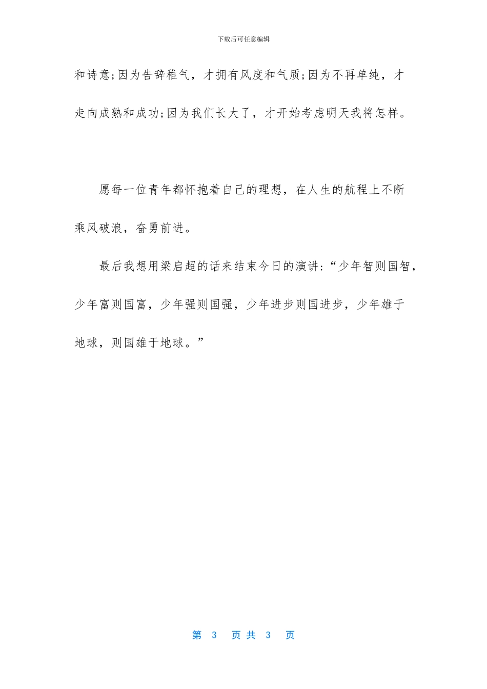 树立远大目标演讲稿_第3页