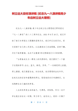 树立远大目标演讲稿