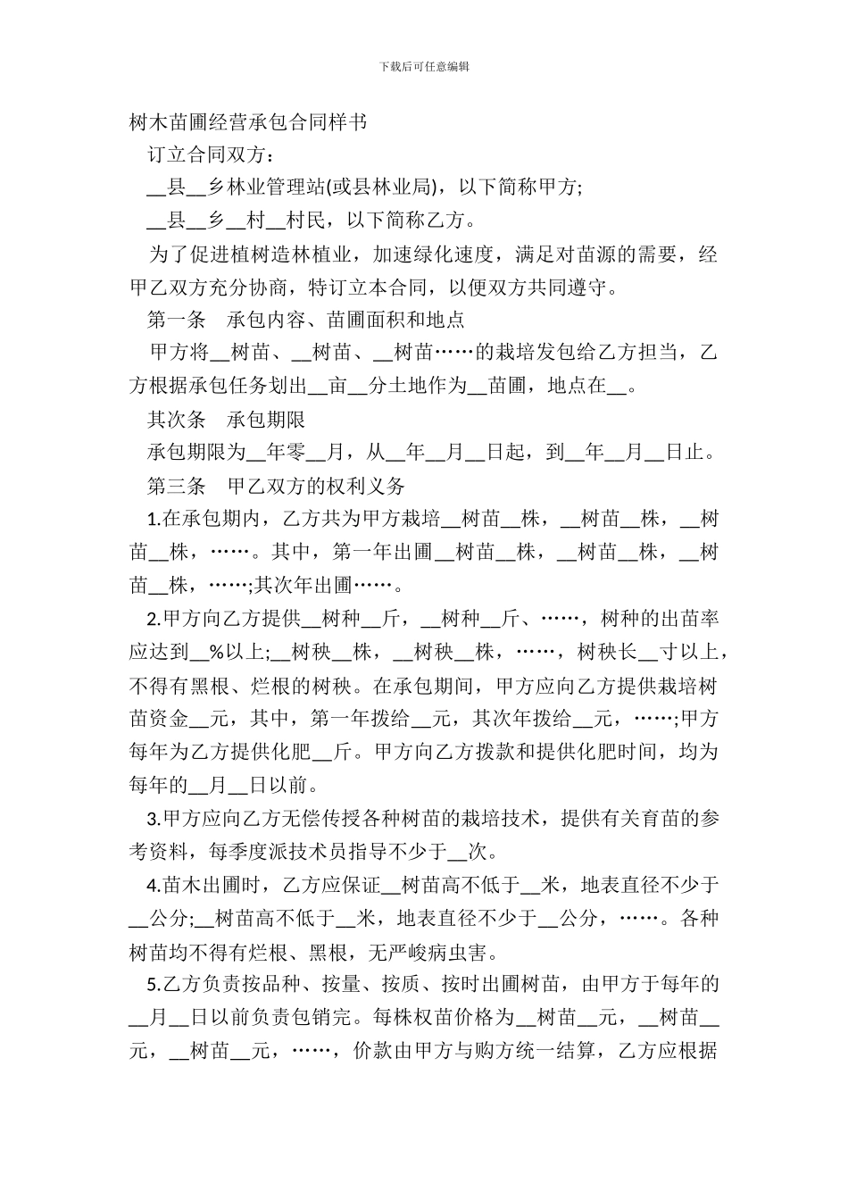 树木苗圃经营承包合同样书_第2页