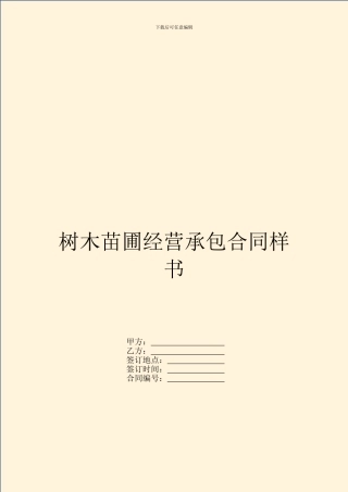 树木苗圃经营承包合同样书