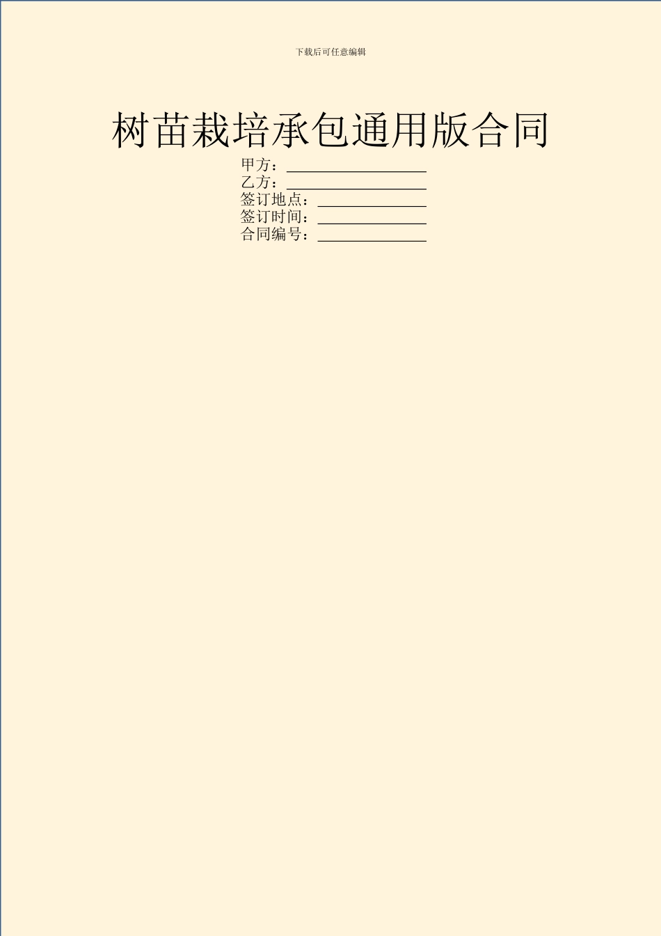 树苗栽培承包通用版合同_第1页