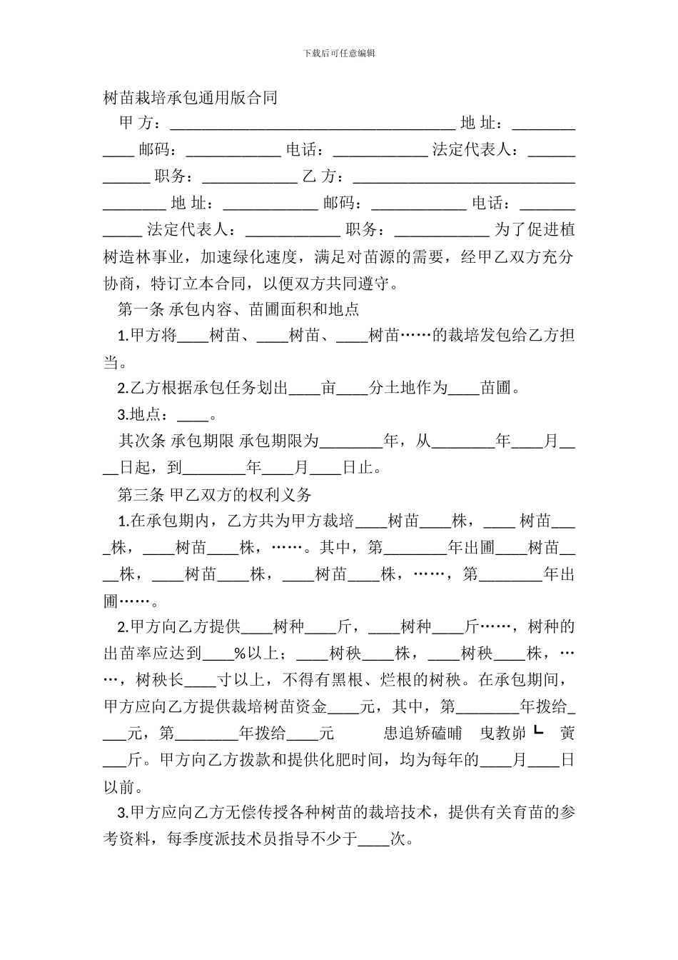 树苗栽培承包通用版合同_第2页