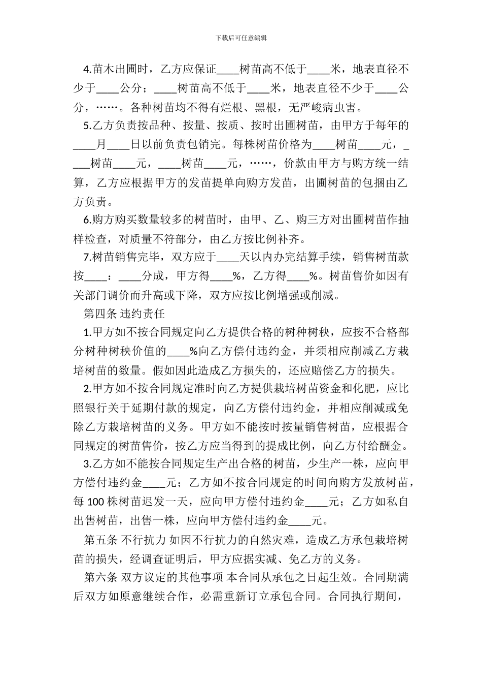 树苗栽培承包通用版合同_第3页