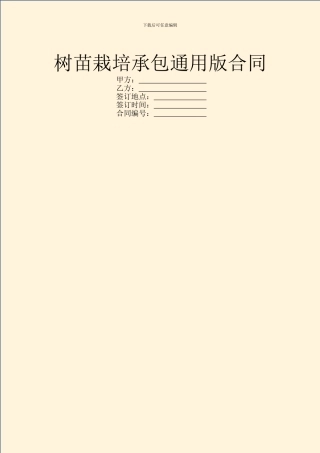 树苗栽培承包通用版合同