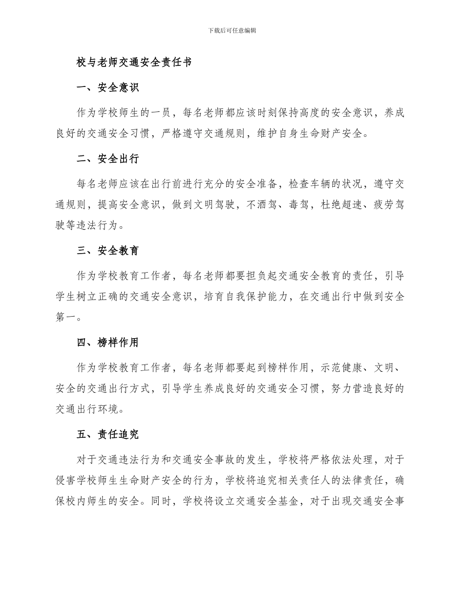 校与总务处安全责任书与校与教师交通安全责任书_第2页
