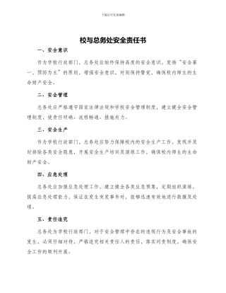校与总务处安全责任书与校与教师交通安全责任书
