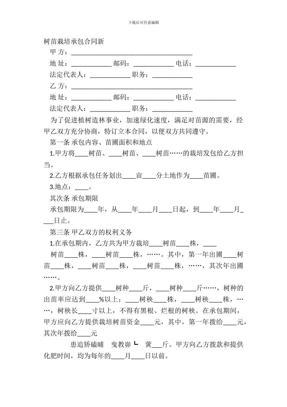 树苗栽培承包合同新_第2页