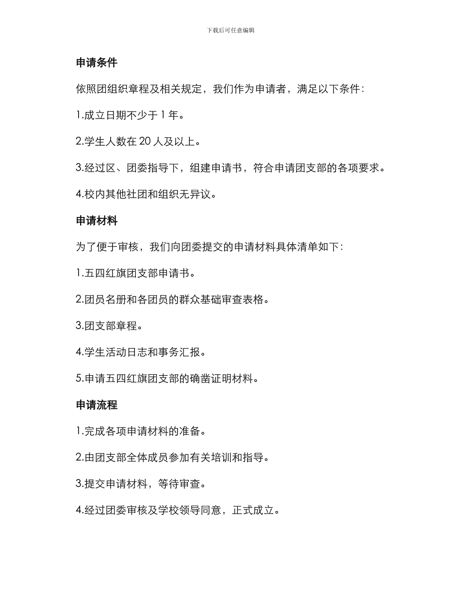 校五四红旗团支部申请书_第2页