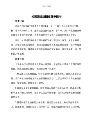 校五四红旗团支部申请书