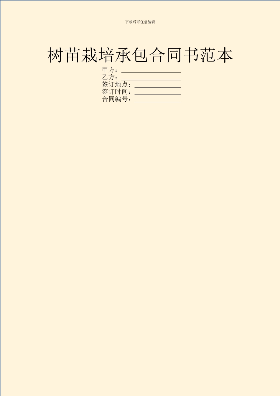 树苗栽培承包合同书范本_第1页