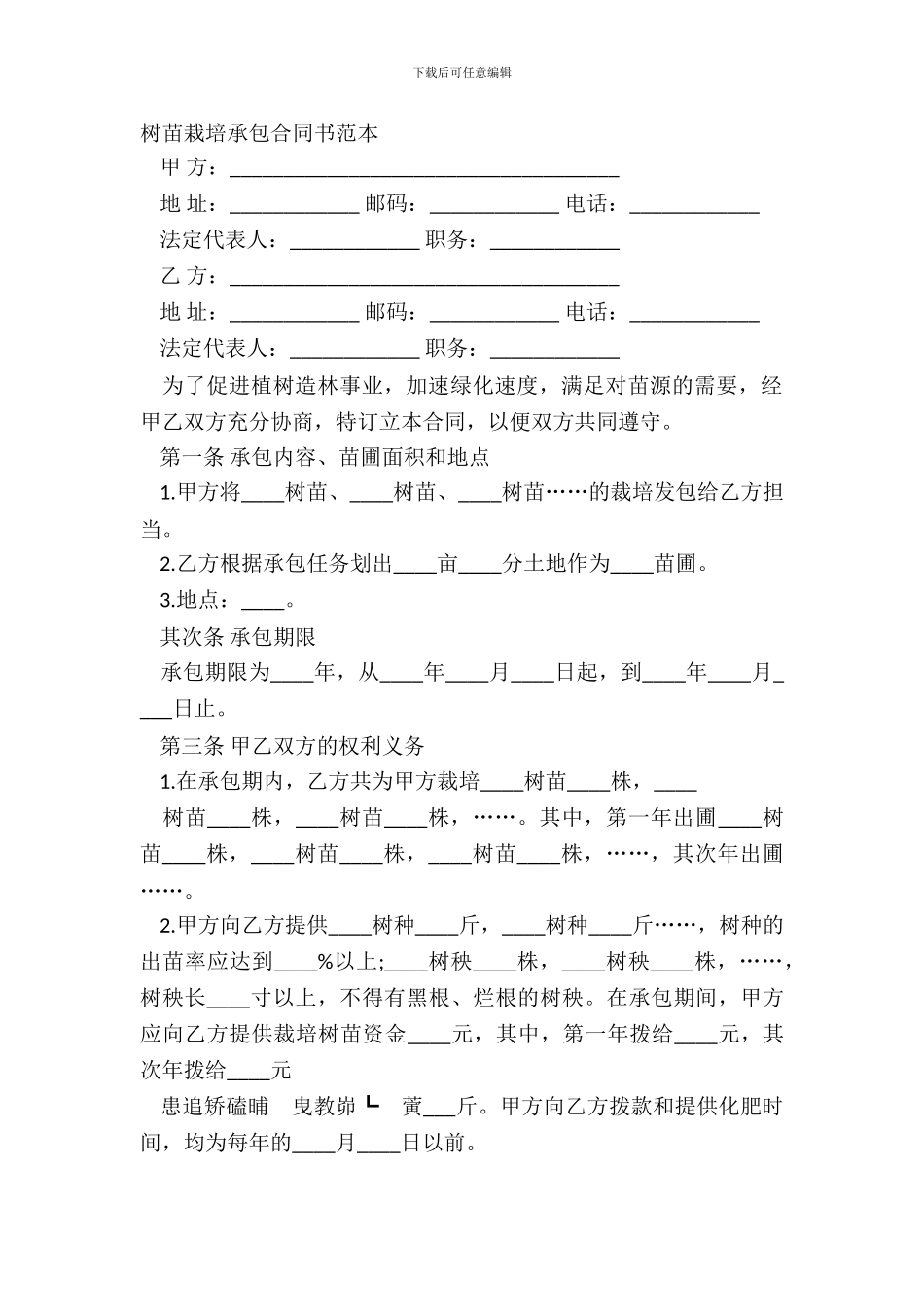 树苗栽培承包合同书范本_第2页