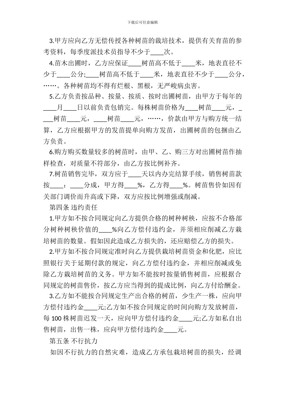 树苗栽培承包合同书范本_第3页