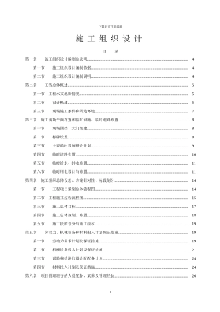 栖化新村雨污分流改造工程施工组织设计