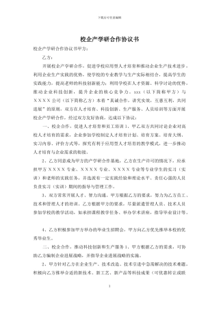 校企产学研合作协议书