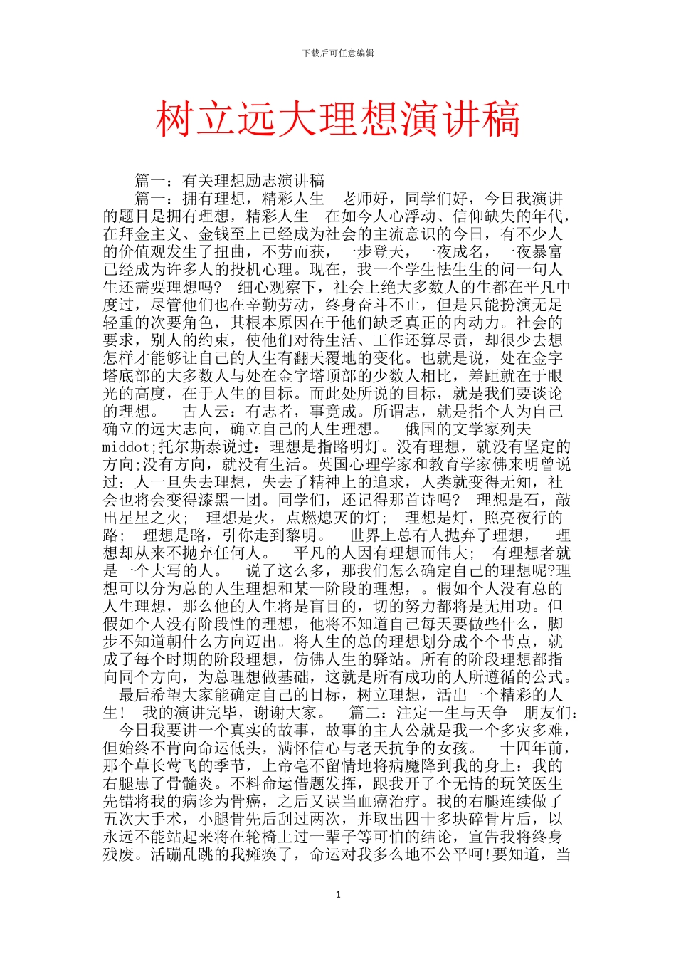 树立远大理想演讲稿_第1页