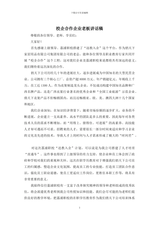 校企合作企业老板讲话稿