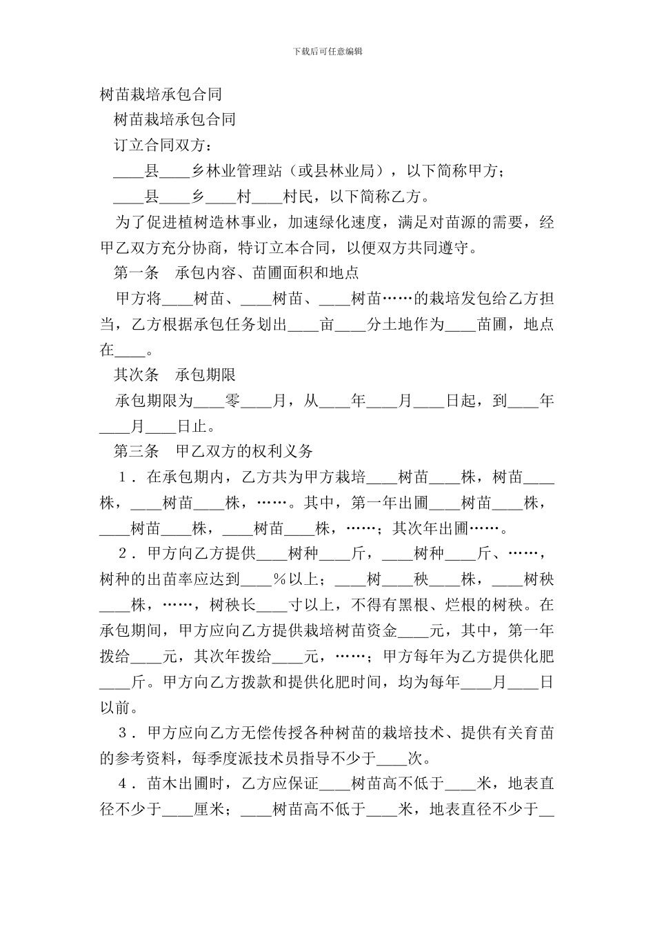 树苗栽培承包合同_第2页