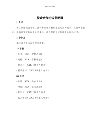 校企合作协议书新版