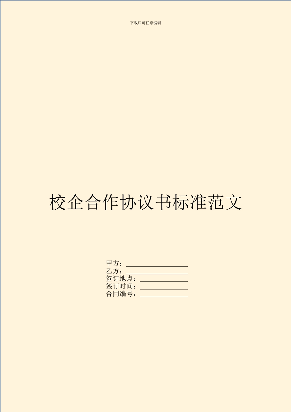 校企合作协议书标准范文_第1页