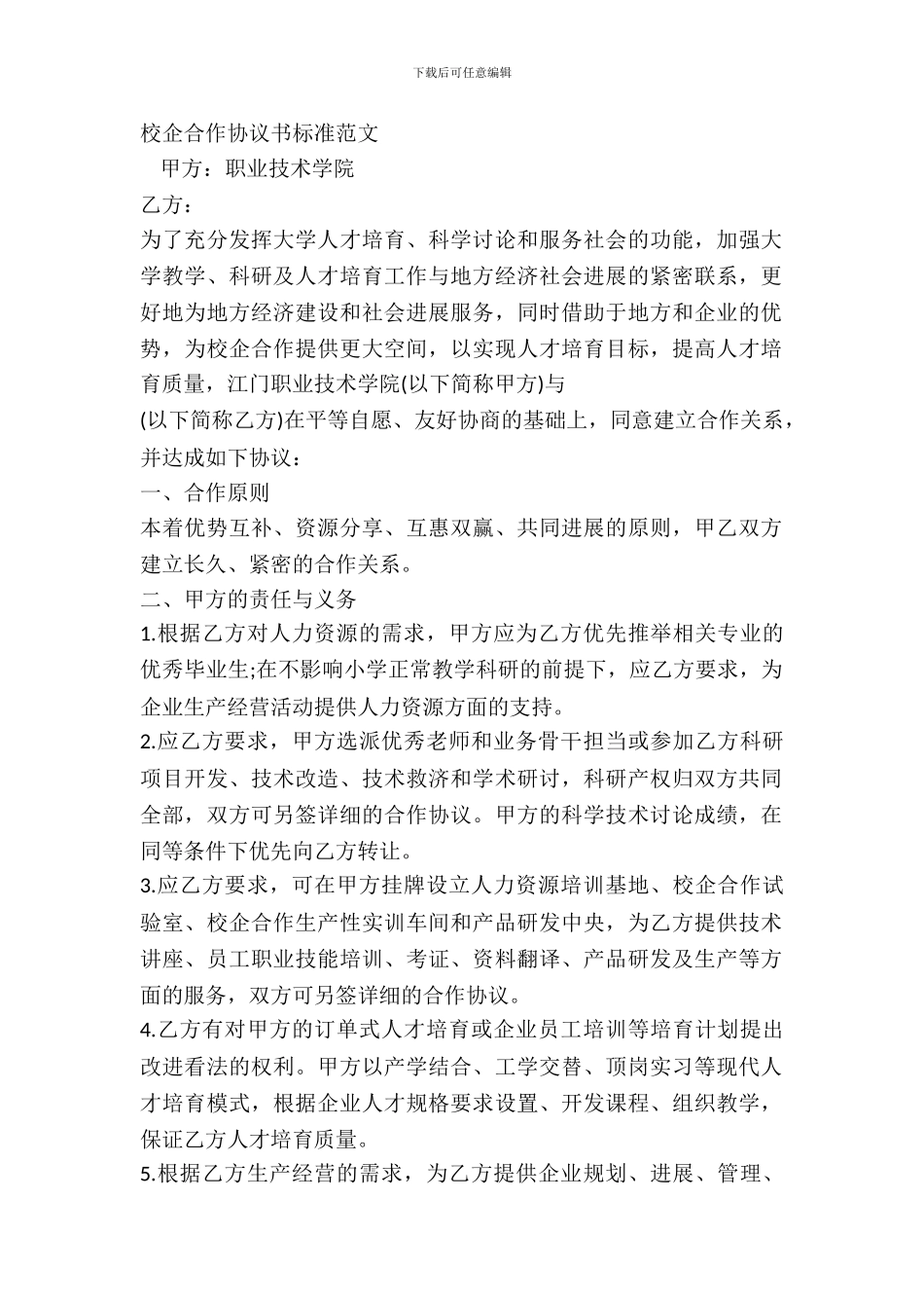 校企合作协议书标准范文_第2页