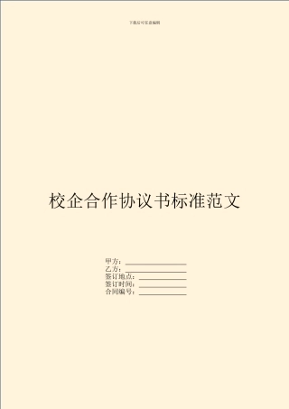 校企合作协议书标准范文