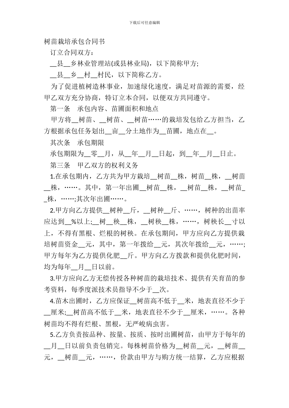 树苗栽培承包合同书_第2页