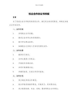 校企合作协议书样板