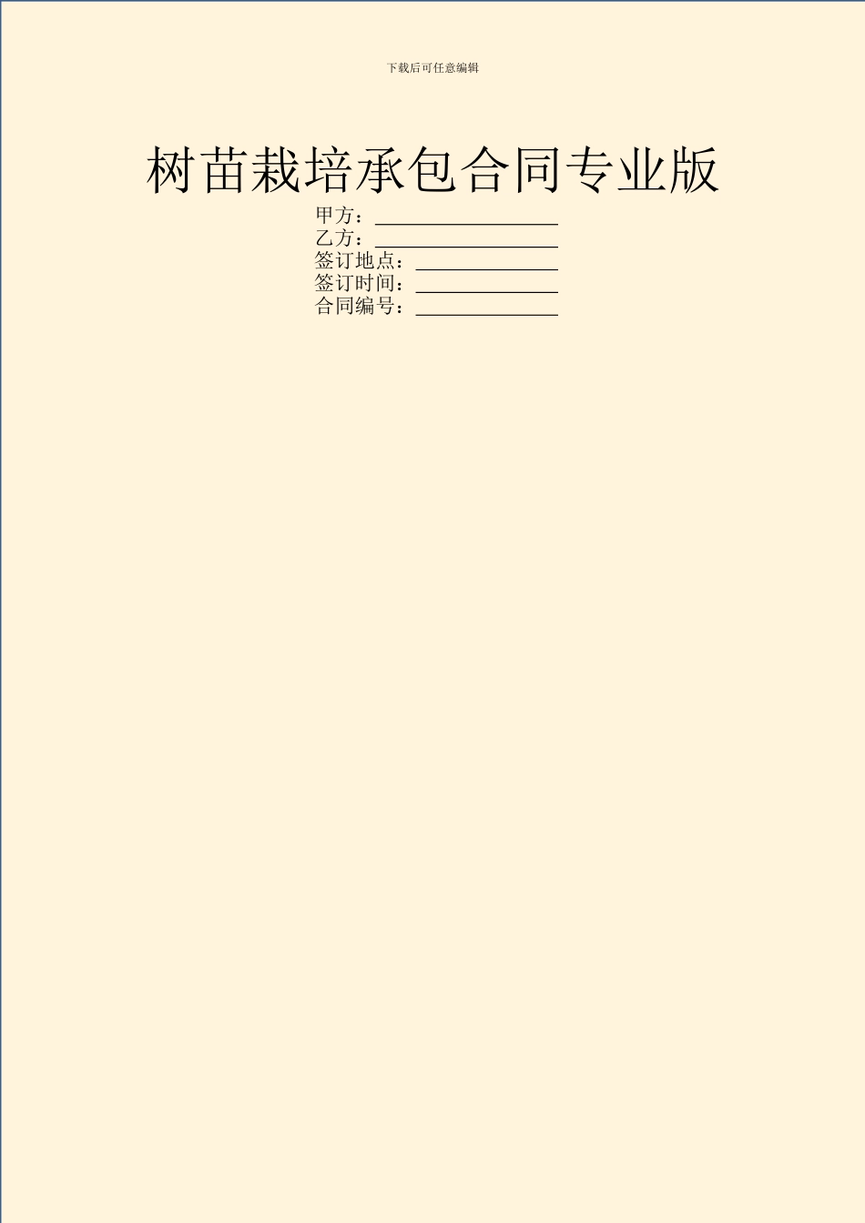 树苗栽培承包合同专业版_第1页