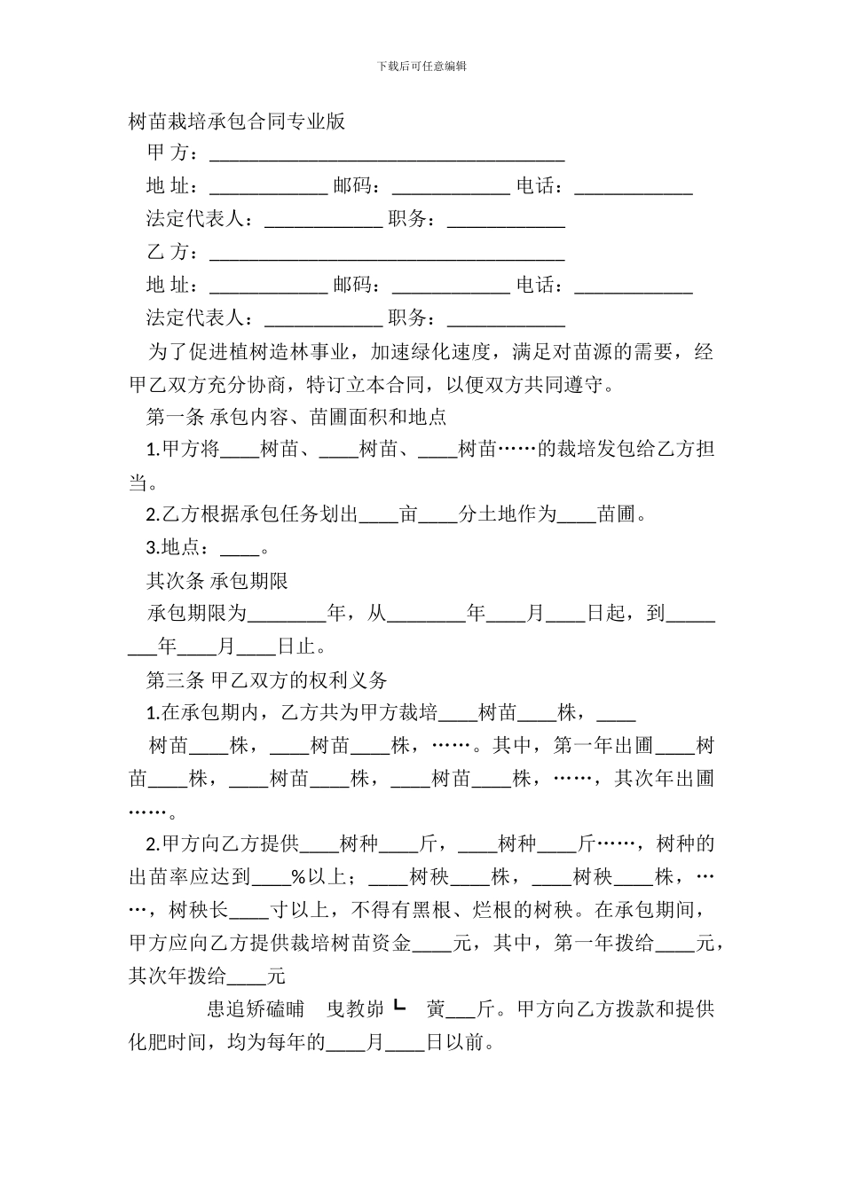 树苗栽培承包合同专业版_第2页